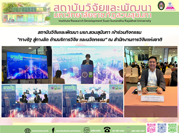 สถาบันวิจัยและพัฒนา มรภ.สวนสุนันทา
เข้าร่วมกิจกรรม “ทางรัฐ สู่ทางลัด
ด้านบริการวิจัย และนวัตกรรม” ณ
สำนักงานการวิจัยแห่งชาติ