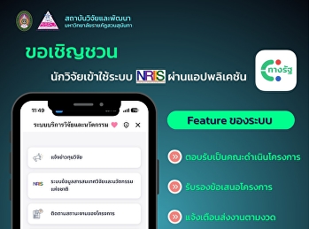ขอเชิญชวนนักวิจัยเข้าร่วมใช้งานแอปพลิเคชัน
“ทางรัฐ”
เพื่อการบริการด้านวิจัยและนวัตกรรม