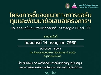 ขอเชิญคณาจารย์และนักวิจัยเข้าร่วม
“ชี้แจงแนวทางการขอรับทุนและพัฒนาข้อเสนอโครงการฯ”