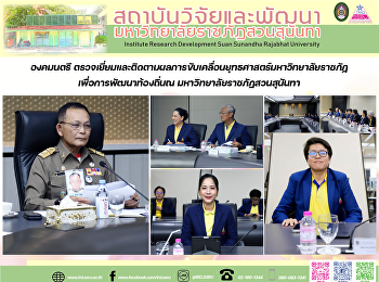 องคมนตรี
ตรวจเยี่ยมและติดตามผลการขับเคลื่อนยุทธศาสตร์มหาวิทยาลัยราชภัฏเพื่อการพัฒนาท้องถิ่น
ณ มหาวิทยาลัยราชภัฏสวนสุนันทา