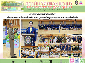 มหาวิทยาลัยราชภัฏสวนสุนันทา
นำเสนอผลการพัฒนาท้องถิ่น 4 มิติ
มุ่งยกระดับคุณภาพชีวิตประชาชนอย่างยั่งยืน