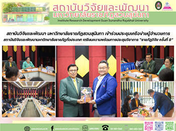 สถาบันวิจัยและพัฒนา
มหาวิทยาลัยราชภัฏสวนสุนันทา
เข้าร่วมประชุมเครือข่ายผู้อำนวยการสถาบันวิจัยและพัฒนามหาวิทยาลัยราชภัฏทั่วประเทศ
เตรียมความพร้อมการประชุมวิชาการ
“ราชภัฏวิจัย ครั้งที่ 8”