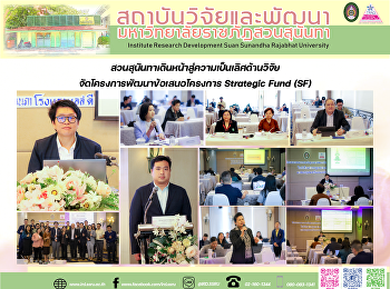 สวนสุนันทาเดินหน้าสู่ความเป็นเลิศด้านวิจัย
จัดโครงการพัฒนาข้อเสนอโครงการ Strategic
Fund (SF)