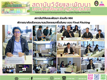 สถาบันวิจัยและพัฒนา ร่วมกับ NIA
พิจารณาคัดเลือกผลงานนวัตกรรมเพื่อสังคม
รอบ Final Pitching