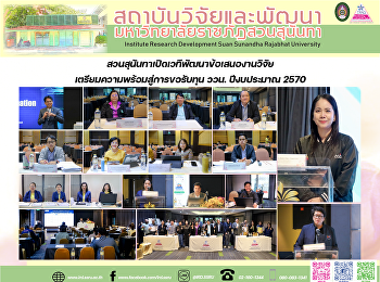 สวนสุนันทาเปิดเวทีพัฒนาข้อเสนองานวิจัย
เตรียมความพร้อมสู่การขอรับทุน ววน.
ปีงบประมาณ 2570