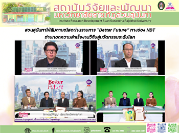 สวนสุนันทาให้สัมภาษณ์สดผ่านรายการ
“Better Future” ทางช่อง NBT
ถ่ายทอดความสำเร็จงานวิจัยสู่นวัตกรรมระดับโลก