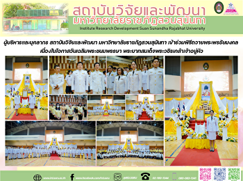 ผู้บริหารและบุคลากร สถาบันวิจัยและพัฒนา
มหาวิทยาลัยราชภัฏสวนสุนันทา
เข้าร่วมพิธีถวายพระพรชัยมงคล
เนื่องในโอกาสวันเฉลิมพระชนมพรรษา
พระบาทสมเด็จพระวชิรเกล้าเจ้าอยู่หัว