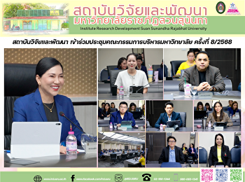 สถาบันวิจัยและพัฒนา
เข้าร่วมประชุมคณะกรรมการบริหารมหาวิทยาลัย
ครั้งที่ 8/2568