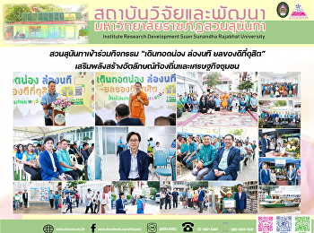 สวนสุนันทาเข้าร่วมกิจกรรม “เดินทอดน่อง
ล่องนที ยลของดีที่ดุสิต”
เสริมพลังสร้างอัตลักษณ์ท้องถิ่นและเศรษฐกิจชุมชน