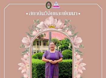 สถาบันวิจัยและพัฒนา
ขอเชิญชวนบุคลากรมหาวิทยาลัยราชภัฏสวนสุนันทา