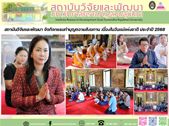 สถาบันวิจัยและพัฒนา
จัดกิจกรรมทำบุญถวายสังฆทาน
เนื่องในวันแม่แห่งชาติ ประจำปี 2568