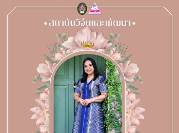 สถาบันวิจัยและพัฒนา
ขอเชิญชวนบุคลากรมหาวิทยาลัยราชภัฏสวนสุนันทา