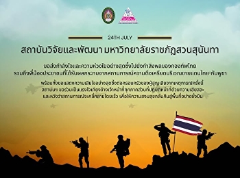 สถาบันวิจัยและพัฒนา
มหาวิทยาลัยราชภัฏสวนสุนันทา
ขอส่งกำลังใจและความห่วงใยอย่างสุดซึ้งไปยังกำลังพลของกองทัพไทย