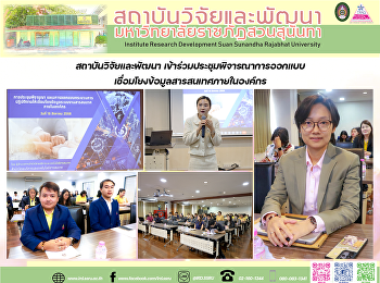 สถาบันวิจัยและพัฒนา
เข้าร่วมประชุมพิจารณาการออกแบบเชื่อมโยงข้อมูลสารสนเทศภายในองค์กร