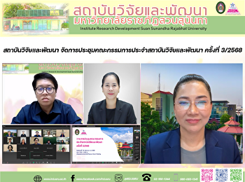 สถาบันวิจัยและพัฒนา
จัดการประชุมคณะกรรมการประจำสถาบันวิจัยและพัฒนา
ครั้งที่ 3/2568