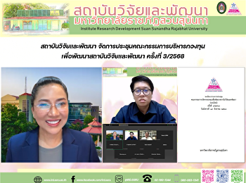 สถาบันวิจัยและพัฒนา
จัดการประชุมคณะกรรมการบริหารกองทุนเพื่อพัฒนาสถาบันวิจัยและพัฒนา
ครั้งที่ 3/2568