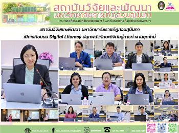 สถาบันวิจัยและพัฒนา
มหาวิทยาลัยราชภัฏสวนสุนันทา เปิดเวทีอบรม
Digital Literacy
ปลุกพลังทักษะดิจิทัลสู่การทำงานยุคใหม่