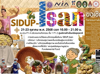 “เตรียมพบกับงาน
การแสดงผลงานวิจัยและนวัตกรรมเพื่อสังคม
SIDUP Isan ภายใต้แนวคิด
นวัตกรรมเพื่อสุขภาพ
และเป็นมิตรกับสิ่งแวดล้อม
เพื่ออนาคตที่ยั่งยืน”