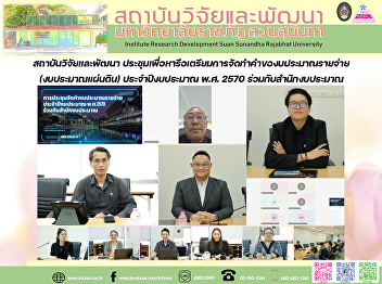 สถาบันวิจัยและพัฒนา
ประชุมเพื่อหารือเตรียมการจัดทำคำของบประมาณรายจ่าย
(งบประมาณแผ่นดิน) ประจำปีงบประมาณ พ.ศ.
2570 ร่วมกับสำนักงบประมาณ