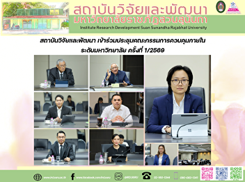 สถาบันวิจัยและพัฒนา
เข้าร่วมประชุมคณะกรรมการควบคุมภายใน
ระดับมหาวิทยาลัย ครั้งที่ 1/2569
