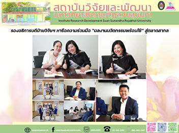 รองอธิการบดีฝ่ายวิจัยฯ หารือความร่วมมือ
“ผลงานนวัตกรรมพร้อมใช้” สู่ตลาดสากล