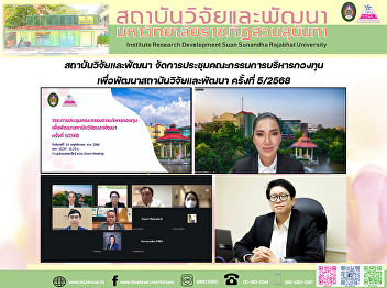 สถาบันวิจัยและพัฒนา
จัดการประชุมคณะกรรมการบริหารกองทุนเพื่อพัฒนาสถาบันวิจัยและพัฒนา
ครั้งที่ 5/2568