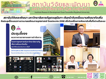 สถาบันวิจัยและพัฒนา
มหาวิทยาลัยราชภัฏสวนสุนันทา
เดินหน้าขับเคลื่อนงานพัฒนาท้องถิ่น
จัดประชุมชี้แจงแนวทางรายงานผลโครงการยุทธศาสตร์
ปีงบประมาณ 2569
เพื่อขับเคลื่อนการพัฒนาเชิงพื้นที่อย่างเป็นระบบ