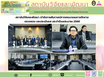 สถาบันวิจัยและพัฒนา
เข้ารับการสัมภาษณ์จากคณะกรรมการติดตาม
ตรวจสอบ และประเมินผล ประจำปีงบประมาณ
2568