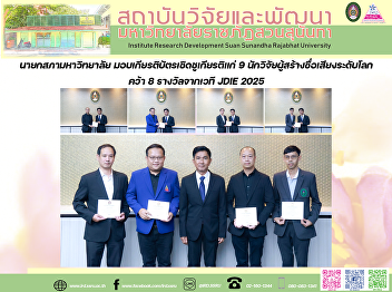 นายกสภามหาวิทยาลัย
มอบเกียรติบัตรเชิดชูเกียรติแก่ 9
นักวิจัยผู้สร้างชื่อเสียงระดับโลก คว้า 8
รางวัลจากเวที JDIE 2025