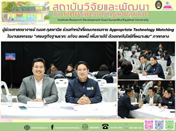 ผู้ช่วยศาสตราจารย์ ณยศ กุลพานิช
ร่วมทำหน้าที่คณะกรรมการ Appropriate
Technology Matching ในงานมหกรรม
“เศรษฐกิจฐานราก: แก้จน ลดหนี้
เพิ่มรายได้ ด้วยเทคโนโลยีที่เหมาะสม”
ภาคกลาง