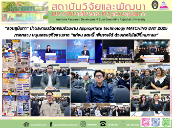 “สวนสุนันทา” นำผลงานนวัตกรรมร่วมงาน
Appropriate Technology MATCHING DAY 2025
ภาคกลาง หนุนเศรษฐกิจฐานราก “แก้จน ลดหนี้
เพิ่มรายได้ ด้วยเทคโนโลยีที่เหมาะสม”