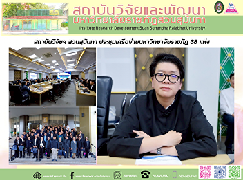 สถาบันวิจัยฯ สวนสุนันทา
ประชุมเครือข่ายมหาวิทยาลัยราชภัฏ 38 แห่ง