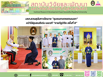 มรภ.สวนสุนันทาเฉิดฉาย “ชุมชนเกษตรสวนนอก”
คว้าโล่ชุมชนดีเด่น บนเวที “ราชภัฏวิจัย
ครั้งที่ 8”