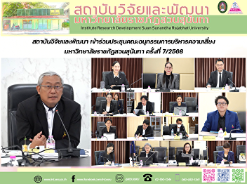 สถาบันวิจัยและพัฒนา
เข้าร่วมประชุมคณะอนุกรรมการบริหารความเสี่ยง
มหาวิทยาลัยราชภัฏสวนสุนันทา ครั้งที่
7/2568