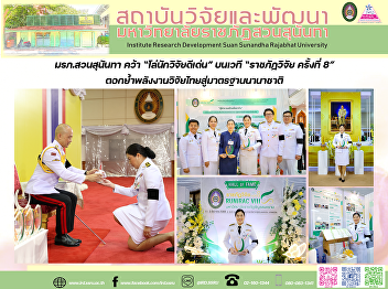 มรภ.สวนสุนันทา คว้า “โล่นักวิจัยดีเด่น”
บนเวที “ราชภัฏวิจัย ครั้งที่ 8”
ตอกย้ำพลังงานวิจัยไทยสู่มาตรฐานนานาชาติ