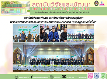 สถาบันวิจัยและพัฒนา
มหาวิทยาลัยราชภัฏสวนสุนันทา
เข้าร่วมพิธีปิดการประชุมวิชาการระดับชาติและนานาชาติ
“ราชภัฏวิจัย ครั้งที่ 8”