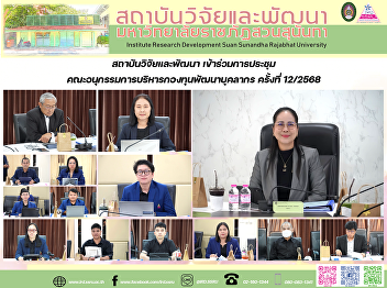 สถาบันวิจัยและพัฒนา
เข้าร่วมการประชุมคณะอนุกรรมการบริหารกองทุนพัฒนาบุคลากร
ครั้งที่ 12/2568