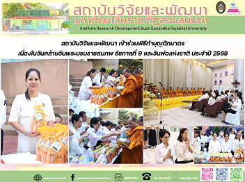 สถาบันวิจัยและพัฒนา
เข้าร่วมพิธีทำบุญตักบาตรเนื่องในวันคล้ายวันพระบรมราชสมภพ
รัชกาลที่ 9 และวันพ่อแห่งชาติ ประจำปี
2568