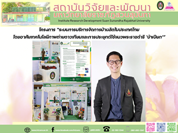 โครงการ
“ระบบการบริหารจัดการป่าผลัดใบประเทศไทย
โดยอาศัยเทคโนโลยีภาพถ่ายดาวเทียมและการประยุกต์ใช้แนวพระราชดำริ
‘ป่าเปียก’”