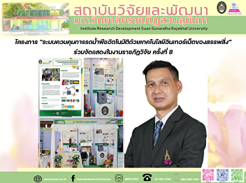 โครงการ
“ระบบควบคุมการรดน้ำพืชอัตโนมัติด้วยเทคโนโลยีอินเทอร์เน็ตของสรรพสิ่ง”
ร่วมจัดแสดงในงานราชภัฏวิจัย ครั้งที่ 8