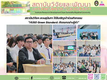 สถาบันวิจัยฯ สวนสุนันทา
ได้รับเชิญเข้าร่วมกิจกรรม “HUSO Green
Standard: คัดแยกอย่างรู้ค่า”