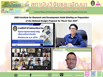 SSRU Institute for Research and
Development Holds Briefing on
Preparation of the National Budget
Proposal for Fiscal Year 2027
