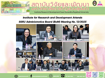 Institute for Research and Development
Attends SSRU Administrative Board (BoM)
Meeting No. 12/2025