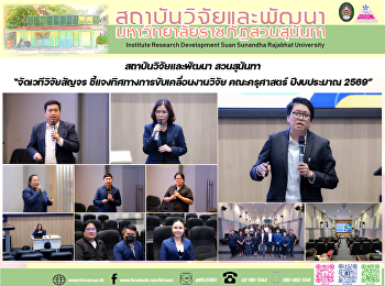 สถาบันวิจัยและพัฒนา สวนสุนันทา
“จัดเวทีวิจัยสัญจร
ชี้แจงทิศทางการขับเคลื่อนงานวิจัย
คณะครุศาสตร์ ปีงบประมาณ 2569”