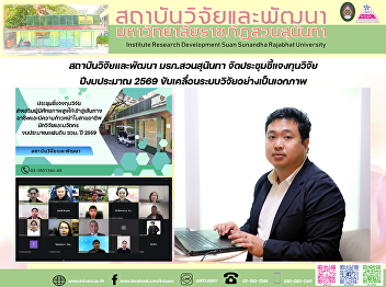 สถาบันวิจัยและพัฒนา มรภ.สวนสุนันทา
จัดประชุมชี้แจงทุนวิจัย ปีงบประมาณ 2569
ขับเคลื่อนระบบวิจัยอย่างเป็นเอกภาพ