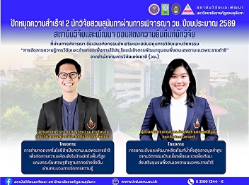 ปักหมุดความสำเร็จ! 2
นักวิจัยสวนสุนันทาผ่านการพิจารณา วช.
ปีงบประมาณ 2569