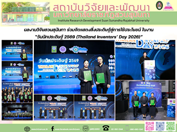 ผลงานวิจัยสวนสุนันทา
ร่วมจัดแสดงสิ่งประดิษฐ์สู่การใช้ประโยชน์
ในงาน “วันนักประดิษฐ์ 2569 (Thailand
Inventors’ Day 2026)”