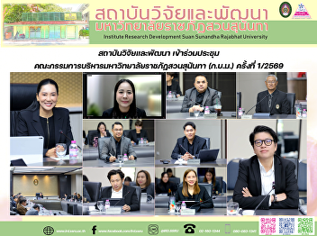 สถาบันวิจัยและพัฒนา
เข้าร่วมประชุมคณะกรรมการบริหารมหาวิทยาลัยราชภัฏสวนสุนันทา
(ก.บ.ม.) ครั้งที่ 1/2569