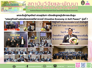 ยกระดับผู้นำยุคใหม่! สวนสุนันทา
เปิดหลักสูตรผู้บริหารระดับสูง
“เศรษฐกิจสร้างสรรค์และซอฟต์พาวเวอร์
(Creative Economy & Soft Power)” รุ่นที่
1
