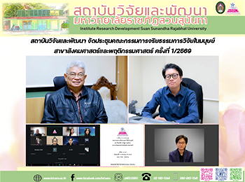 สถาบันวิจัยและพัฒนา
จัดประชุมคณะกรรมการจริยธรรมการวิจัยในมนุษย์
สาขาสังคมศาสตร์และพฤติกรรมศาสตร์
ครั้งที่ 1/2569